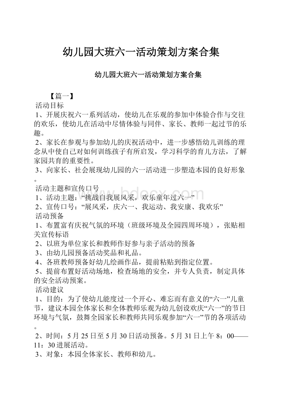 幼儿园大班六一活动策划方案合集.docx_第1页