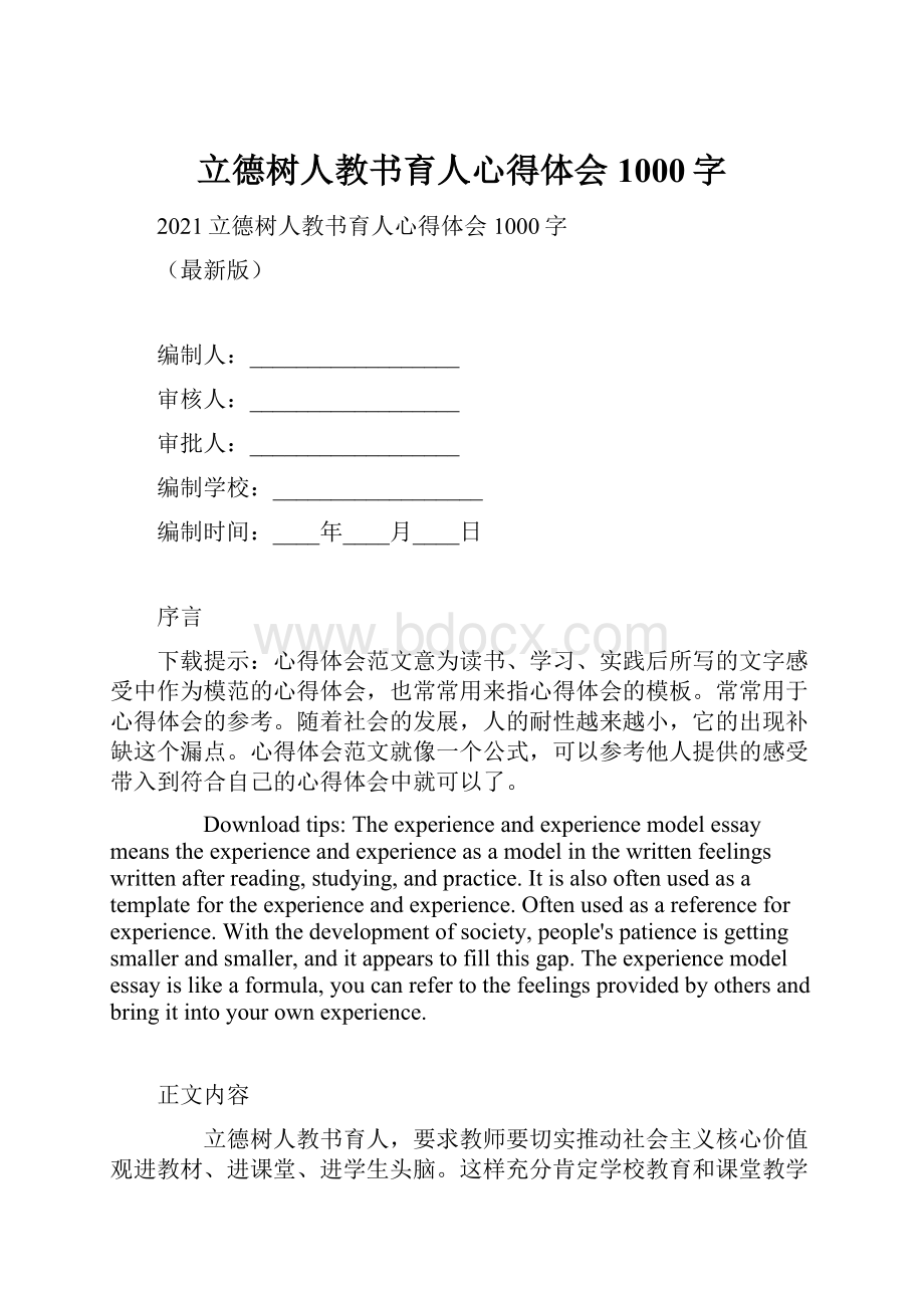 立德树人教书育人心得体会1000字.docx