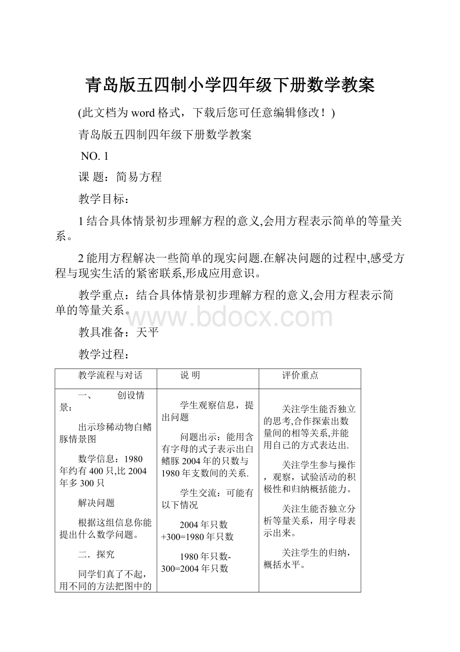 青岛版五四制小学四年级下册数学教案Word格式文档下载.docx_第1页