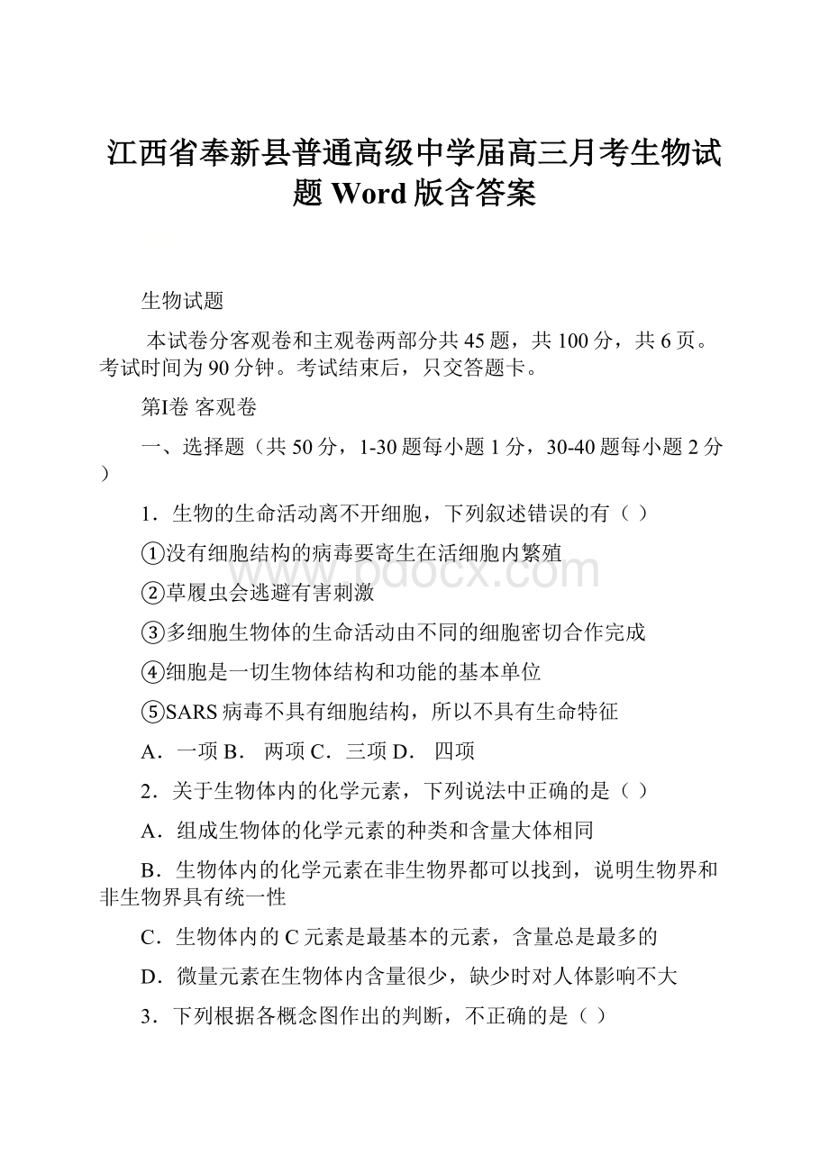 江西省奉新县普通高级中学届高三月考生物试题Word版含答案.docx_第1页