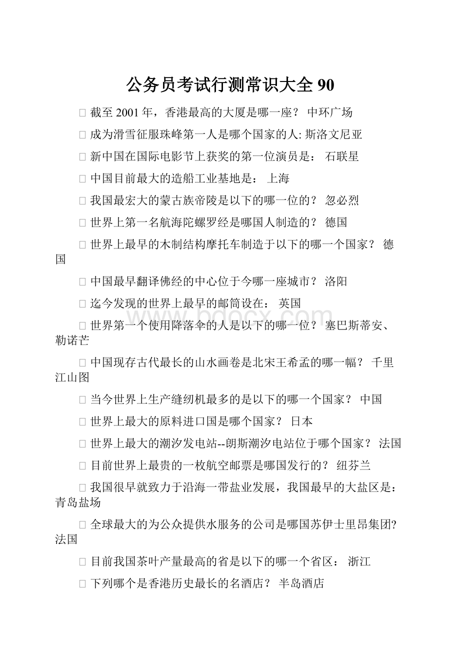 公务员考试行测常识大全90Word文档格式.docx