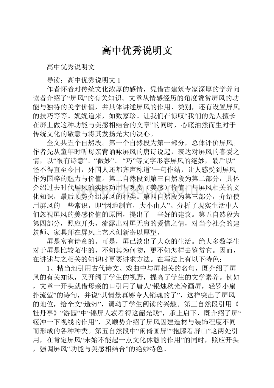 高中优秀说明文Word格式文档下载.docx