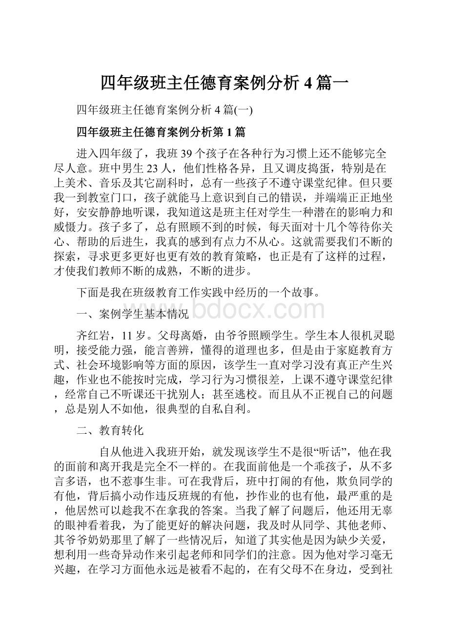 四年级班主任德育案例分析4篇一.docx