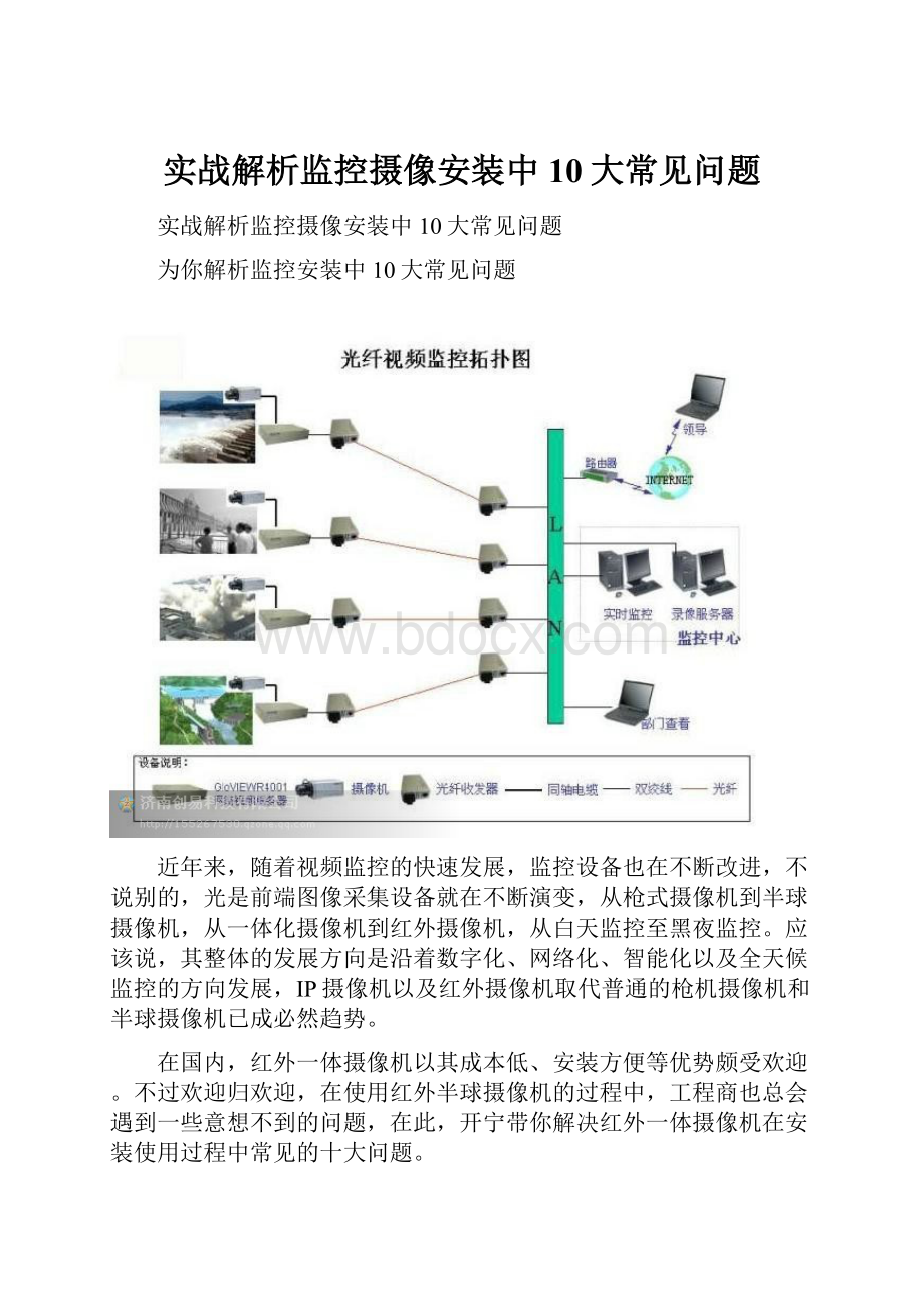 实战解析监控摄像安装中10大常见问题.docx