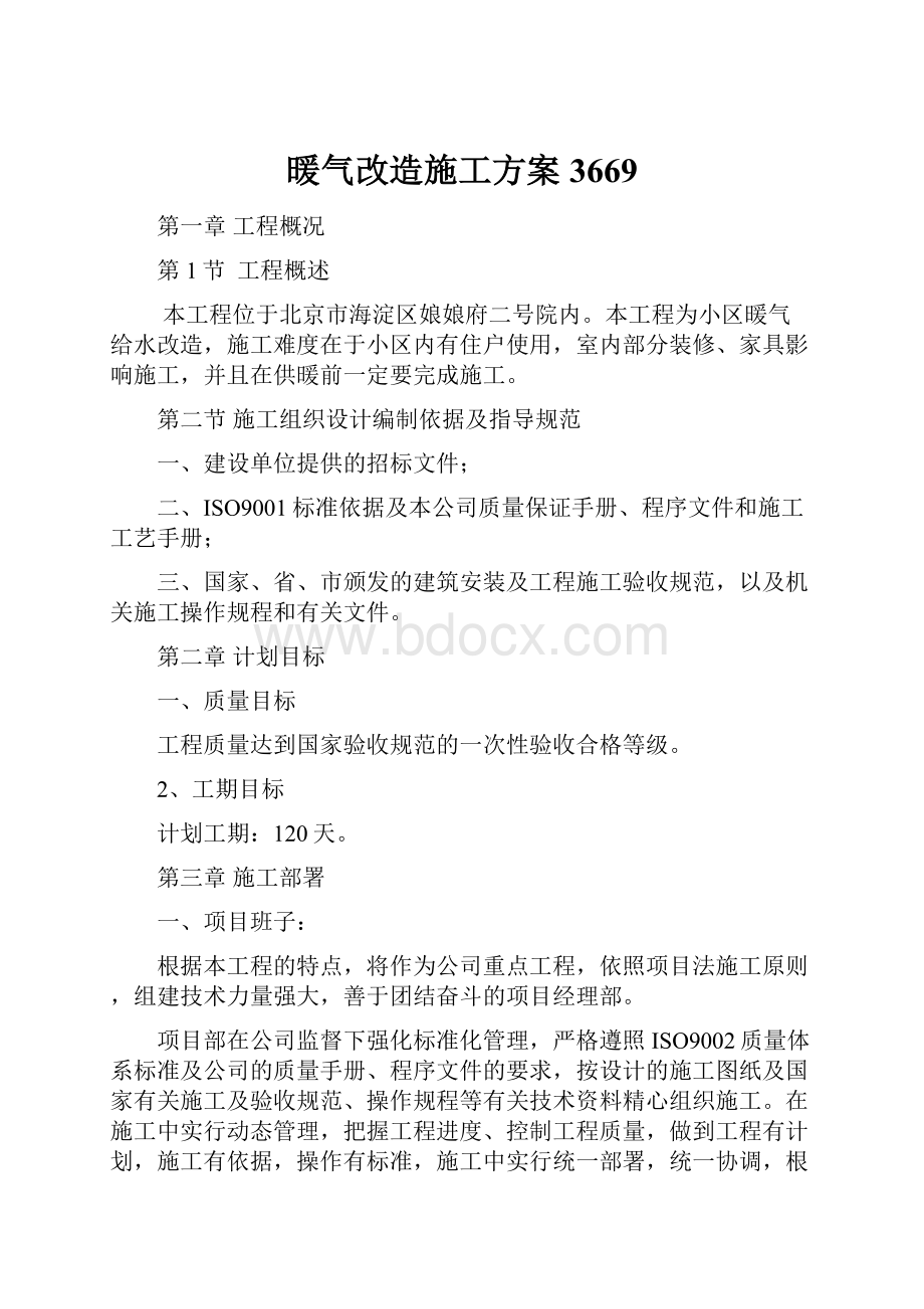 暖气改造施工方案3669文档格式.docx_第1页