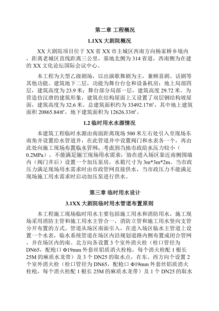 大剧院临时用水及临时消防施工方案文档格式.docx_第2页