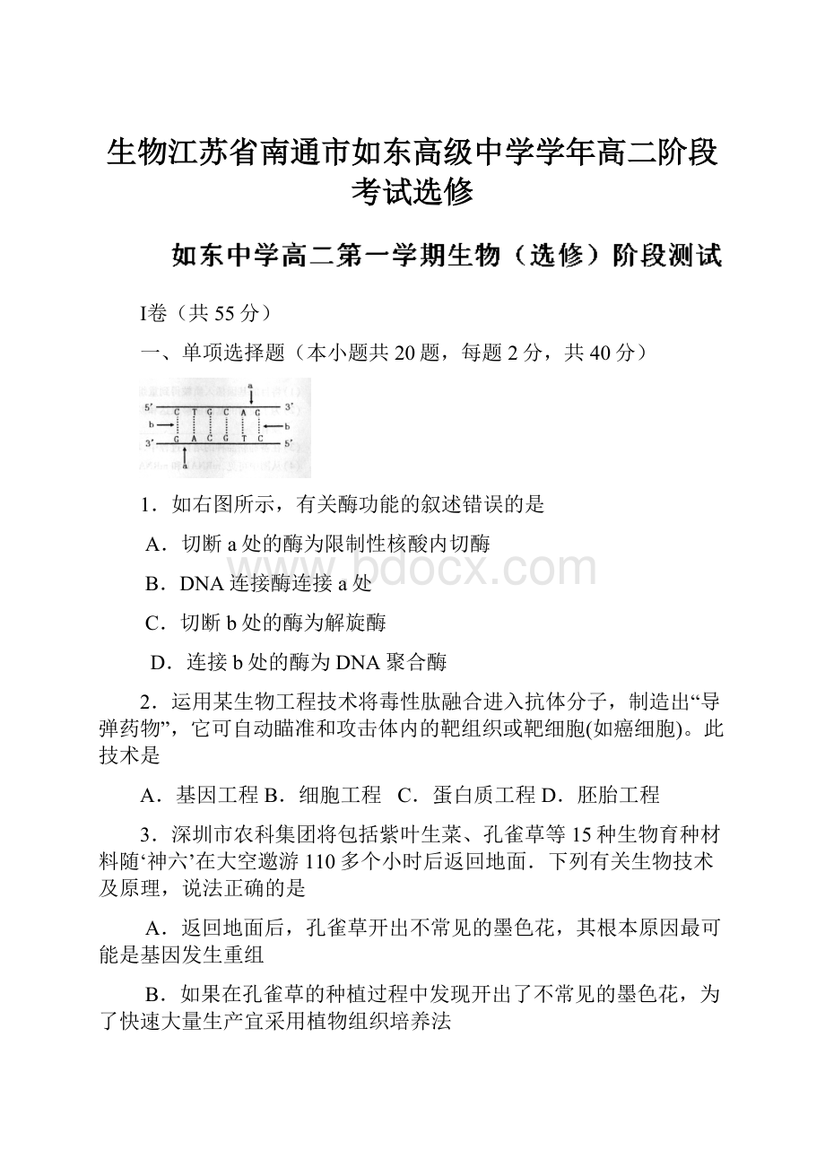 生物江苏省南通市如东高级中学学年高二阶段考试选修.docx