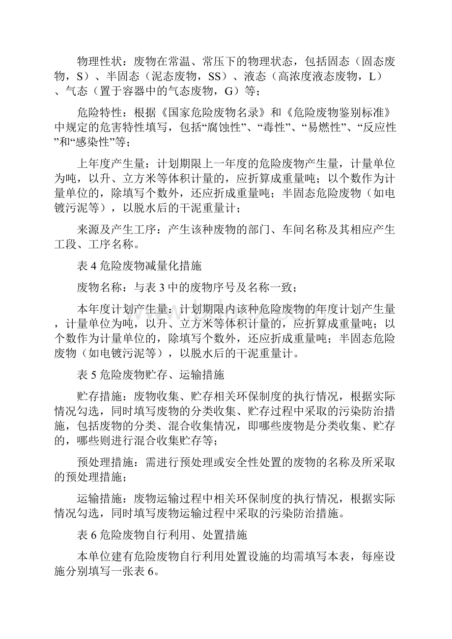 四川省危险废物管理计划书Word文档下载推荐.docx_第3页