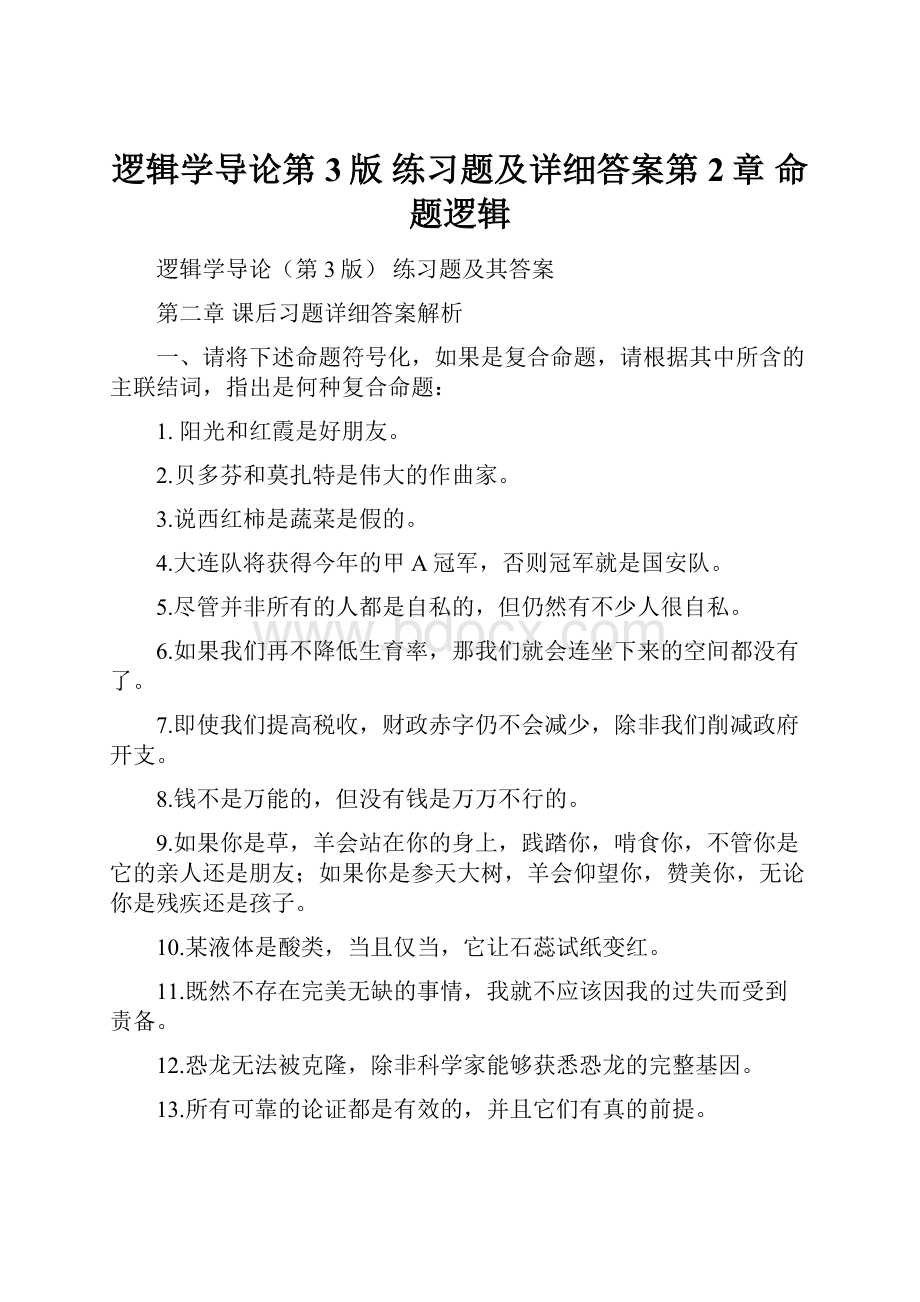 逻辑学导论第3版 练习题及详细答案第2章 命题逻辑Word格式文档下载.docx_第1页