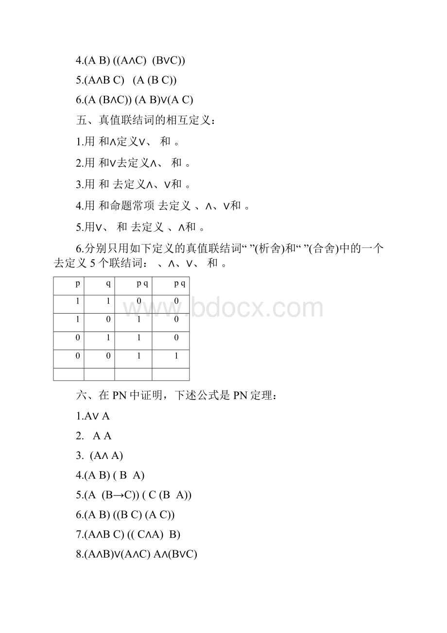 逻辑学导论第3版 练习题及详细答案第2章 命题逻辑Word格式文档下载.docx_第3页