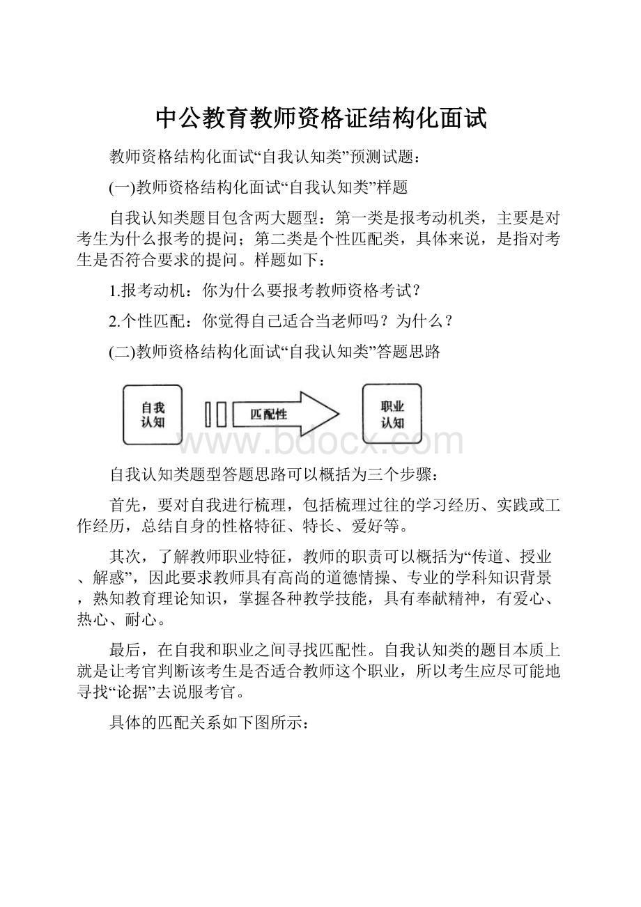 中公教育教师资格证结构化面试Word文档格式.docx