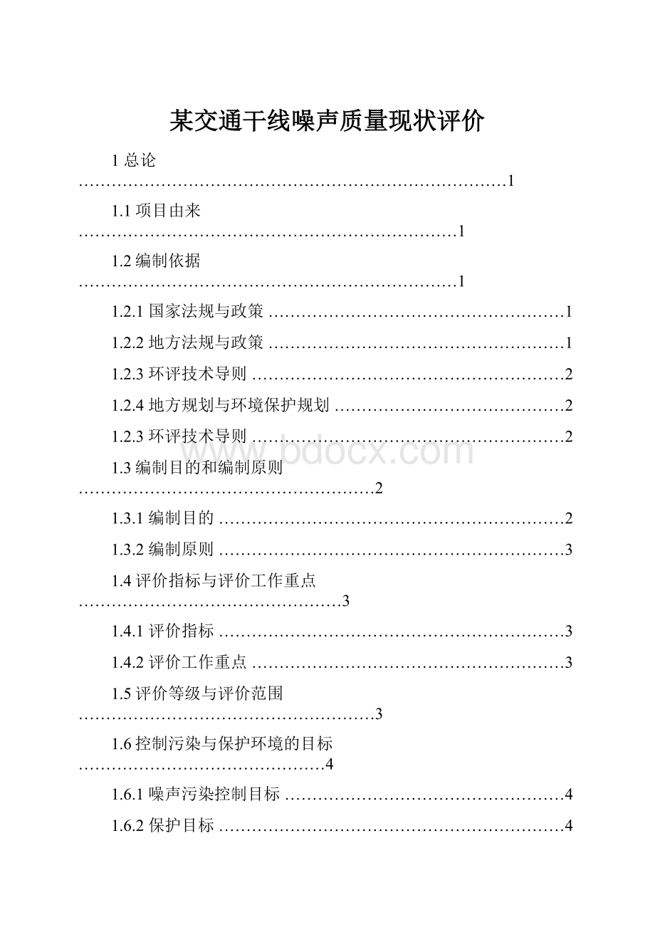 某交通干线噪声质量现状评价.docx_第1页