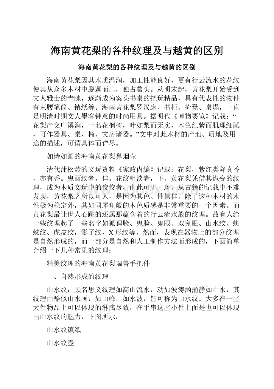 海南黄花梨的各种纹理及与越黄的区别.docx_第1页