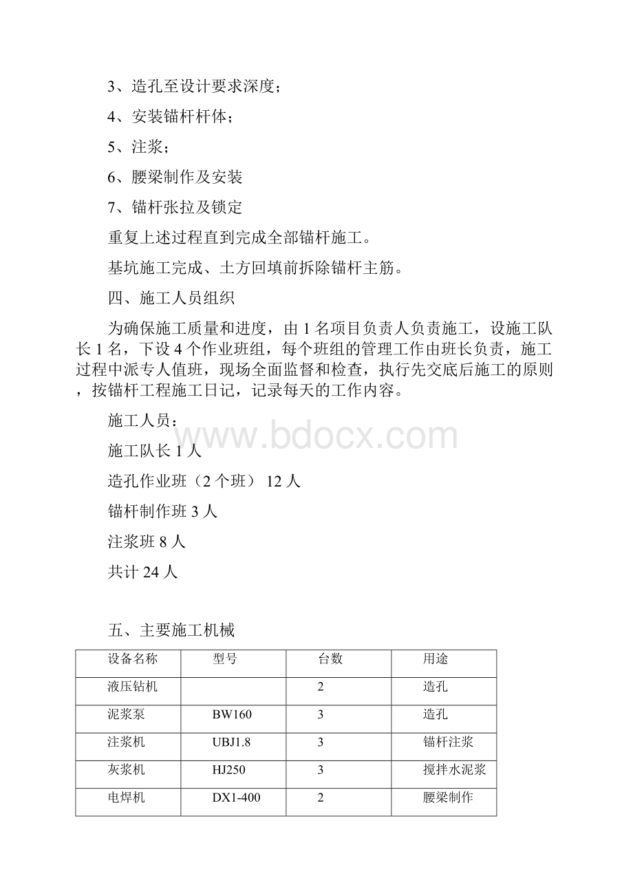 地块地下室基坑支护工程锚杆施工方案Word文档格式.docx_第3页