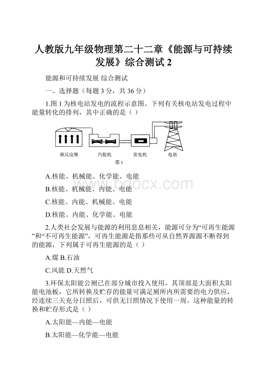 人教版九年级物理第二十二章《能源与可持续发展》综合测试2.docx