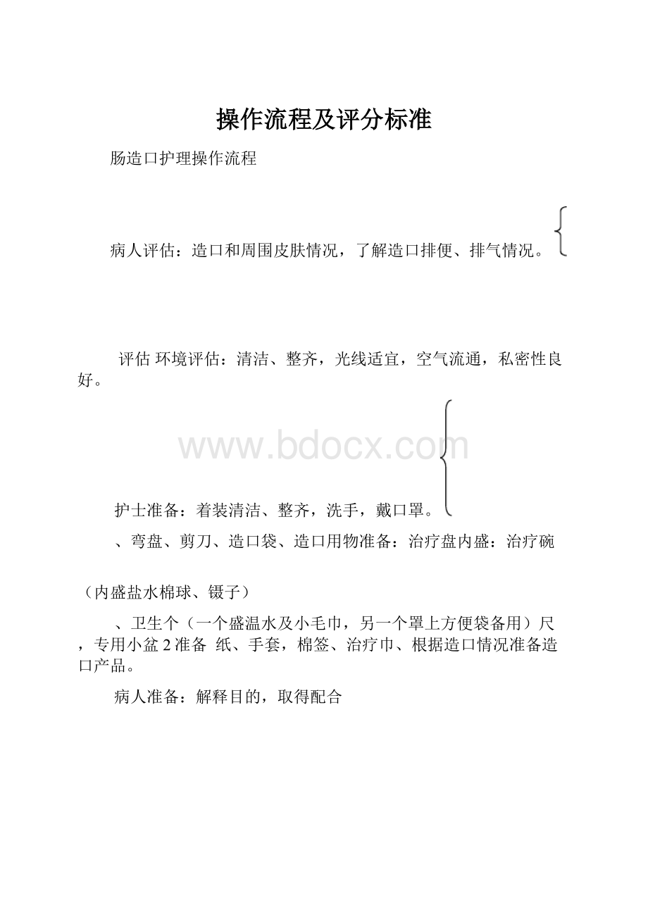 操作流程及评分标准Word文档格式.docx_第1页