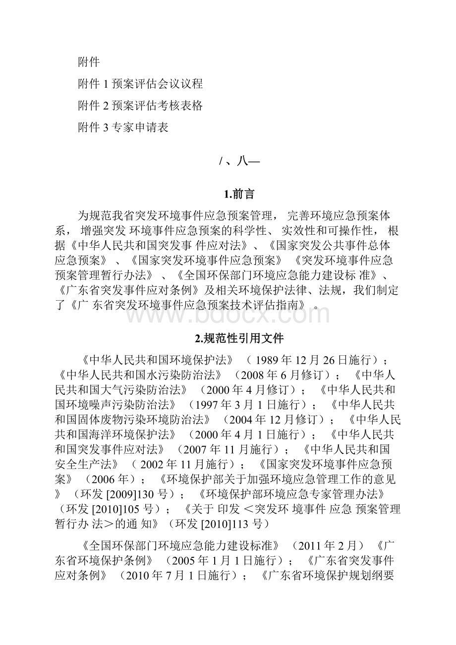 应急预案评估技术指南.docx_第2页