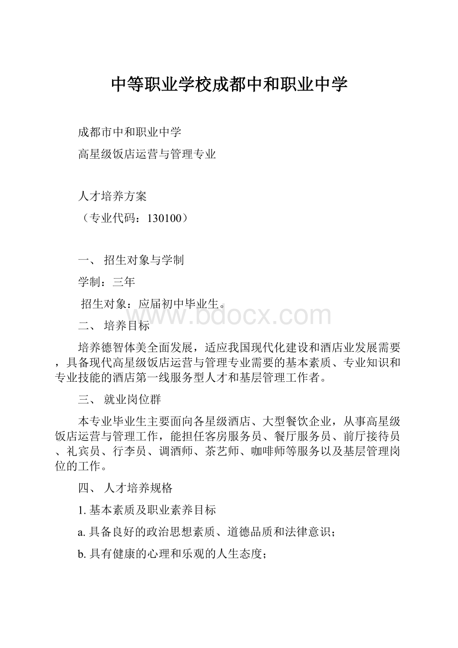 中等职业学校成都中和职业中学.docx_第1页