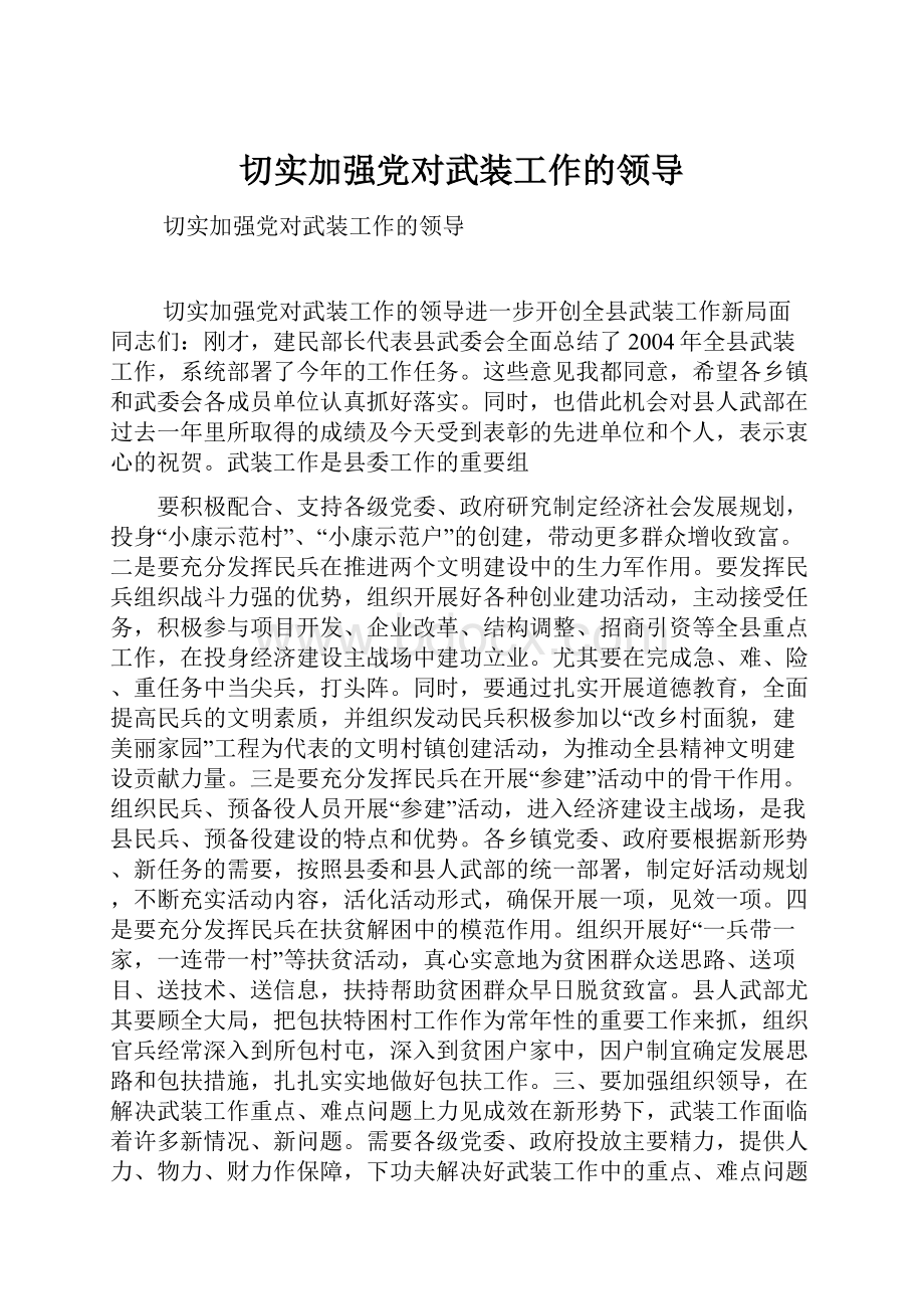 切实加强党对武装工作的领导文档格式.docx_第1页