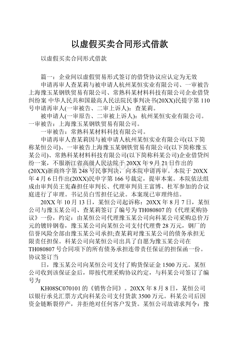 以虚假买卖合同形式借款文档格式.docx