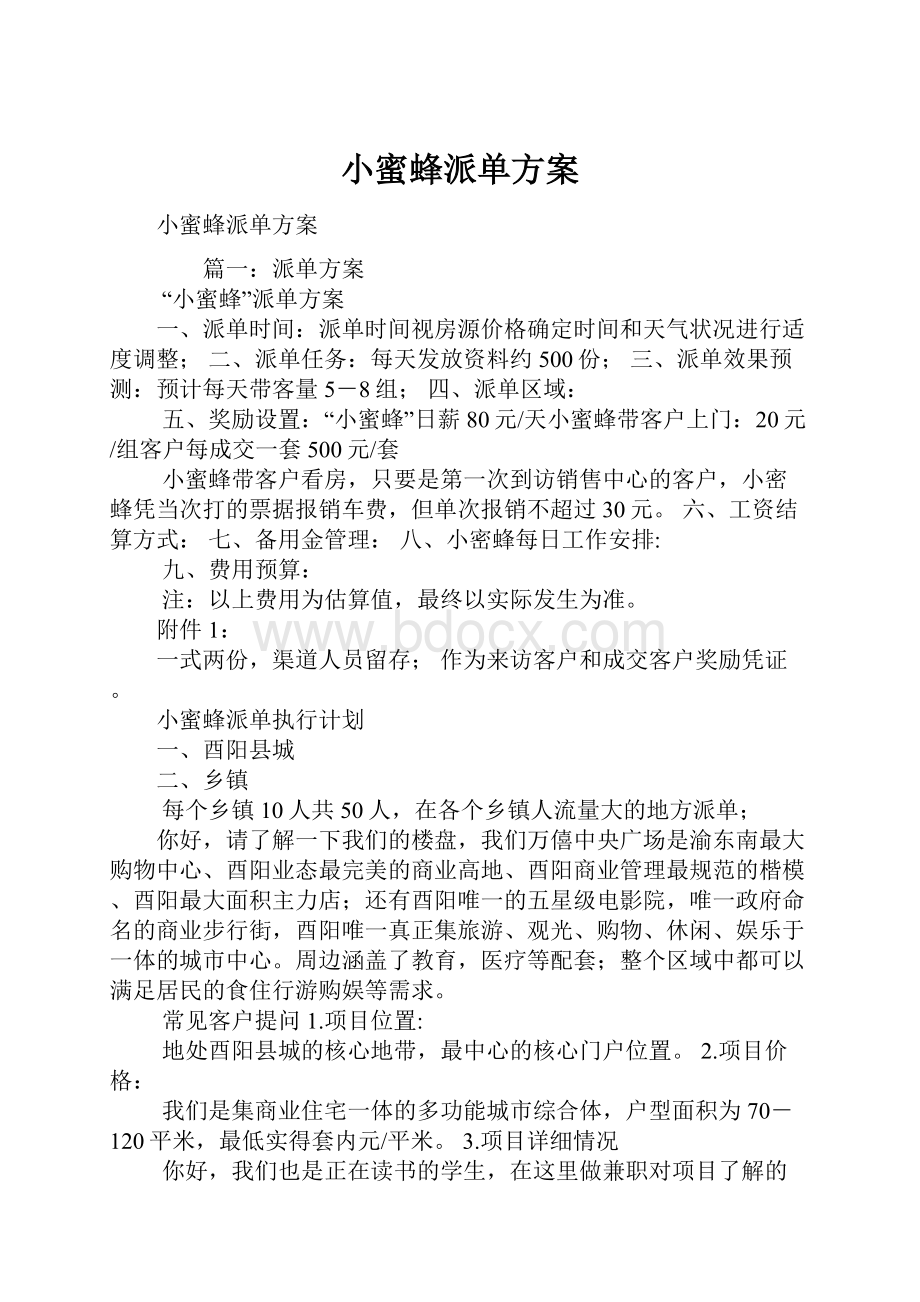 小蜜蜂派单方案.docx