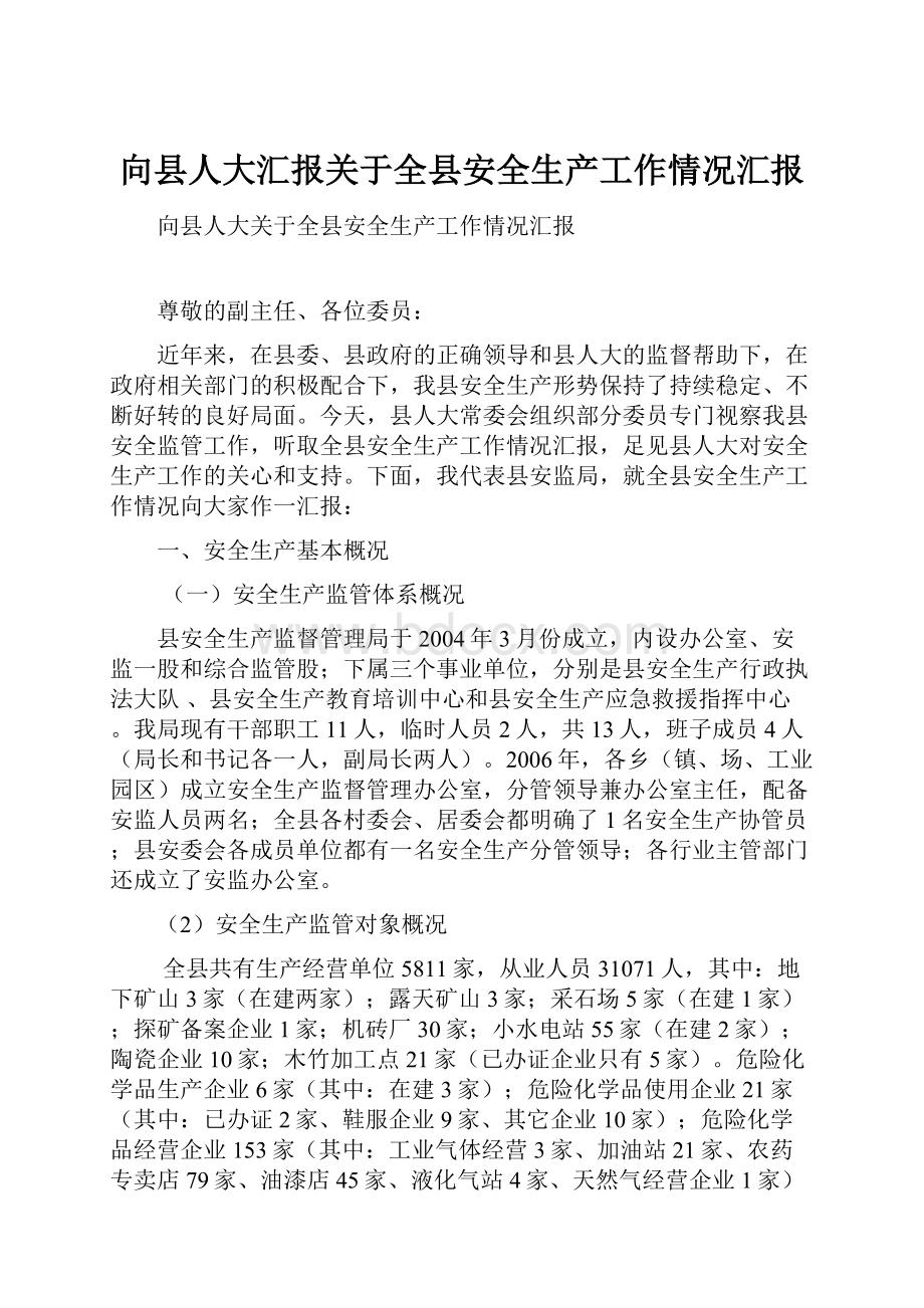 向县人大汇报关于全县安全生产工作情况汇报Word文档格式.docx