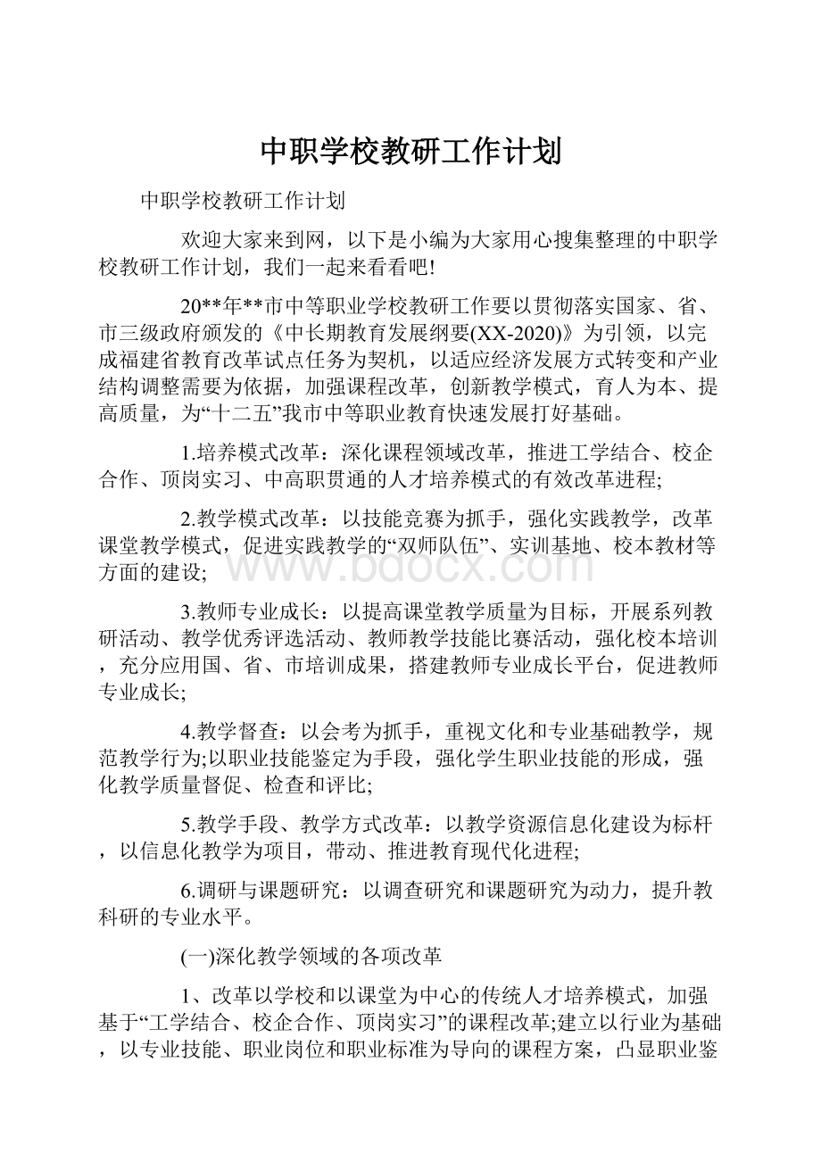 中职学校教研工作计划Word文档下载推荐.docx