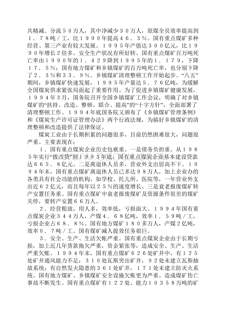 九五时期煤炭工业改革与发展纲要.docx_第2页