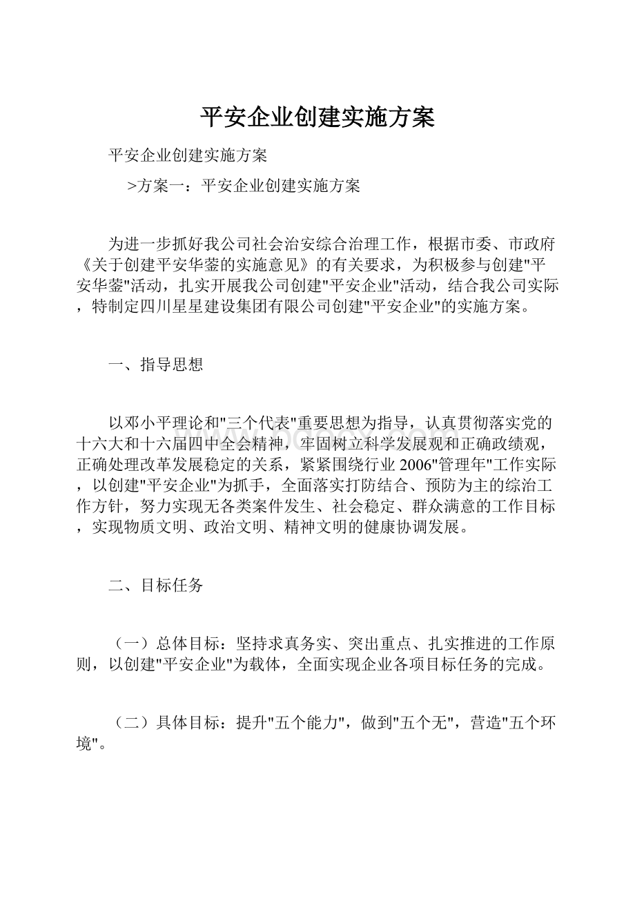 平安企业创建实施方案.docx_第1页