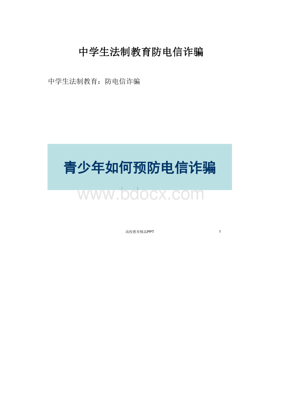 中学生法制教育防电信诈骗.docx_第1页