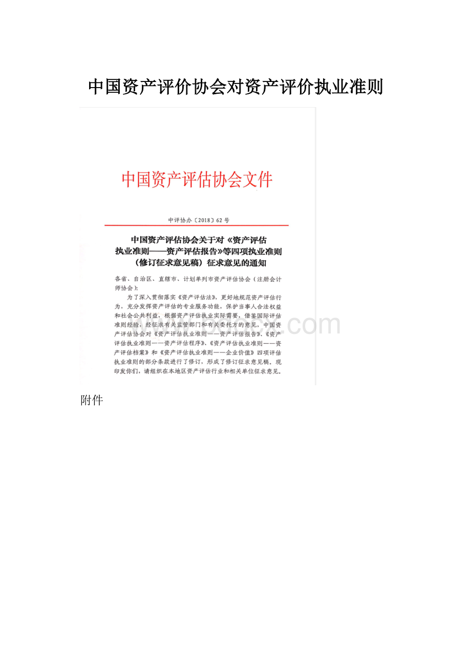 中国资产评价协会对资产评价执业准则Word文档下载推荐.docx_第1页