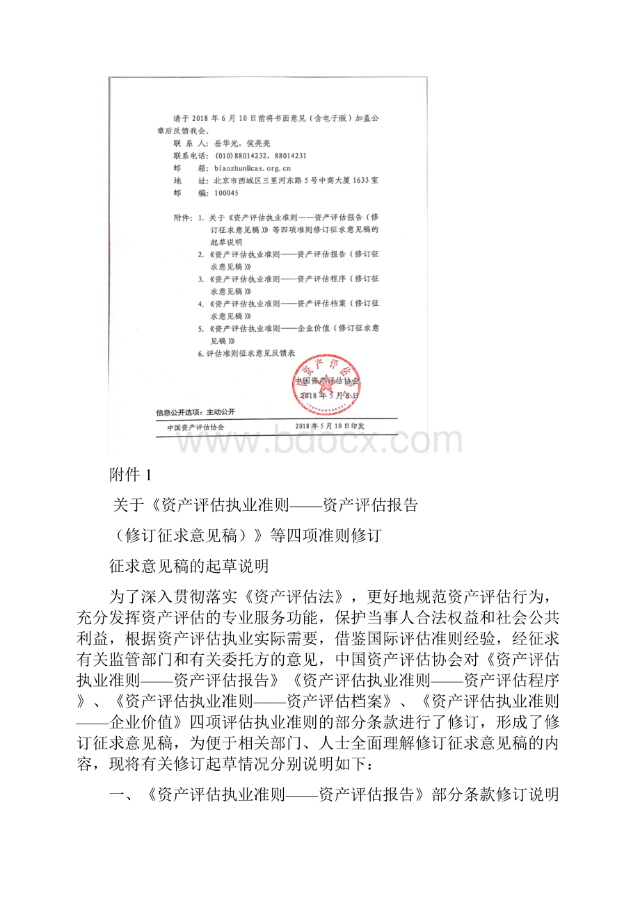 中国资产评价协会对资产评价执业准则Word文档下载推荐.docx_第2页