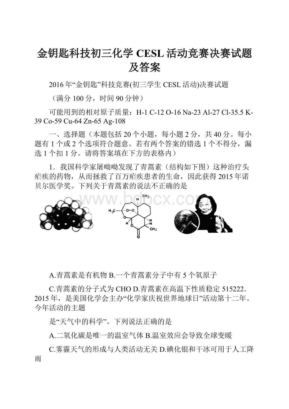 金钥匙科技初三化学CESL活动竞赛决赛试题及答案.docx_第1页