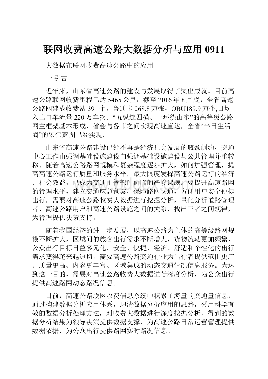 联网收费高速公路大数据分析与应用0911.docx