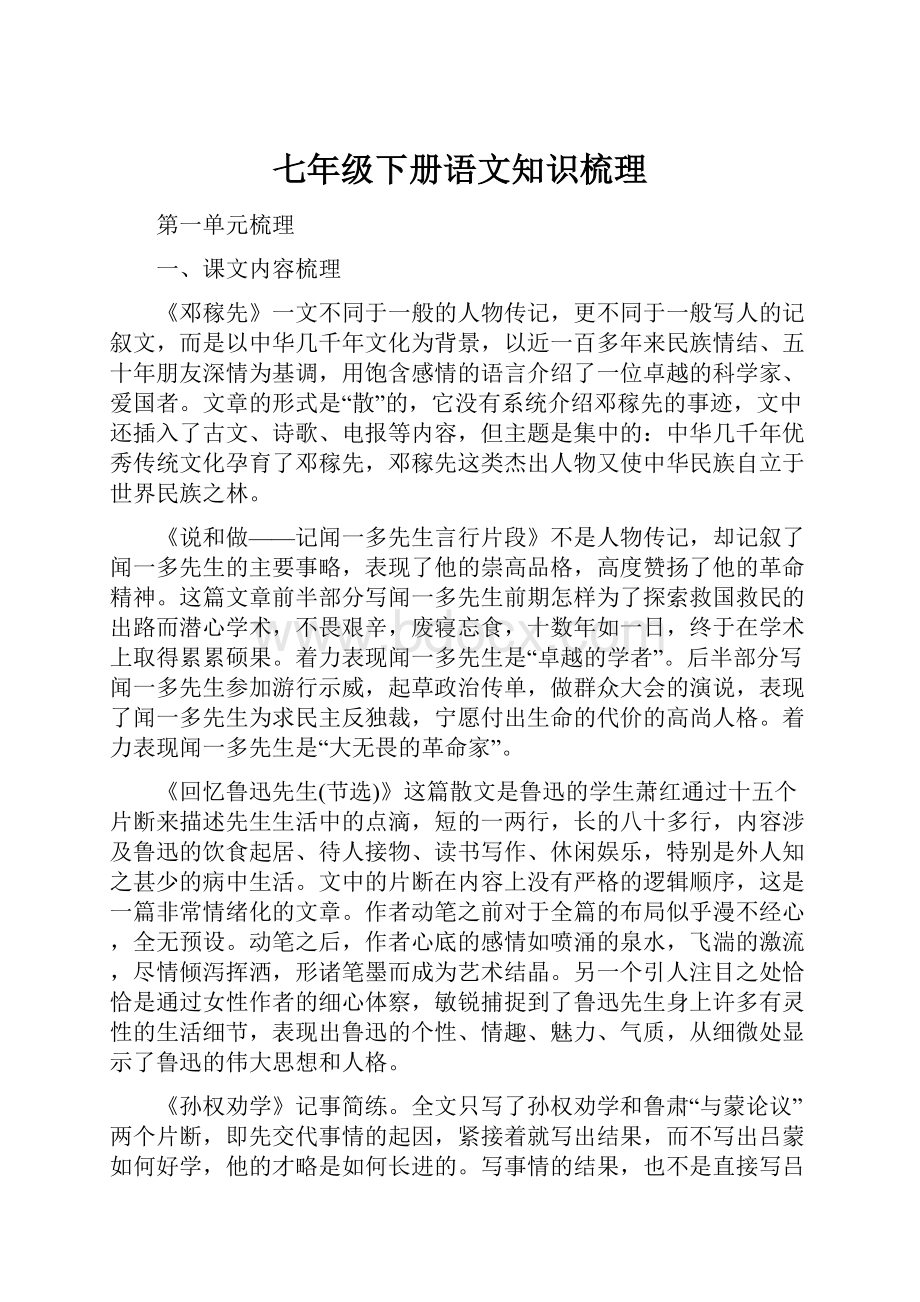 七年级下册语文知识梳理Word格式.docx_第1页