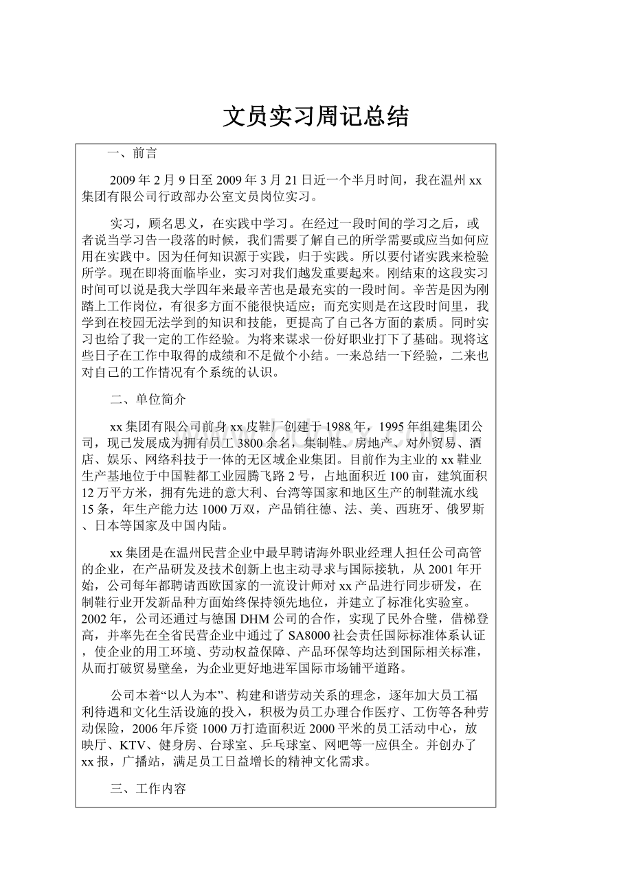 文员实习周记总结文档格式.docx