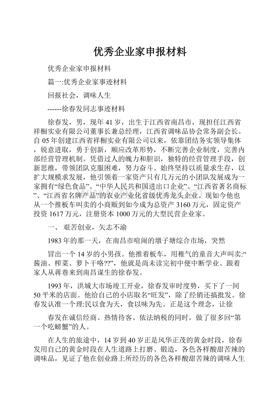 优秀企业家申报材料文档格式.docx_第1页