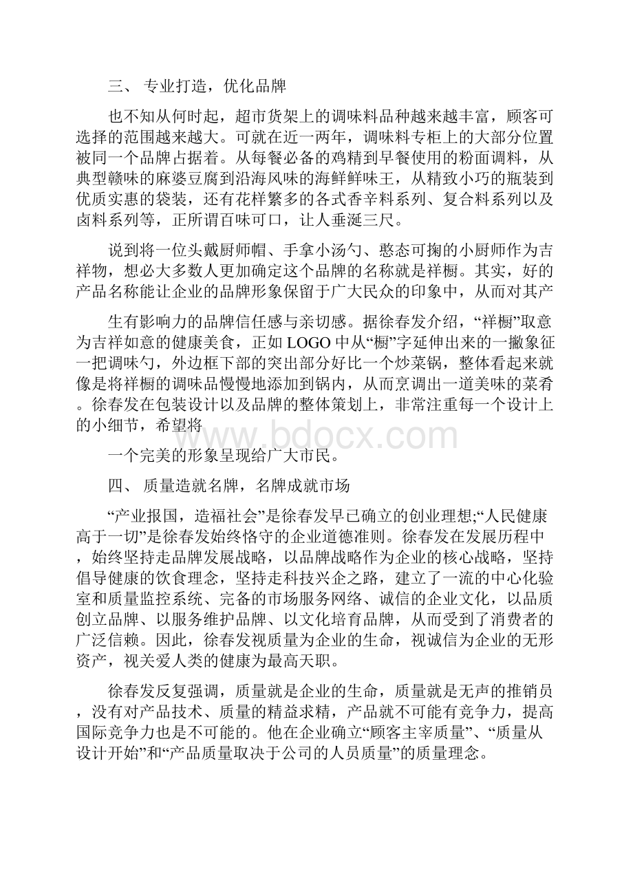 优秀企业家申报材料文档格式.docx_第3页