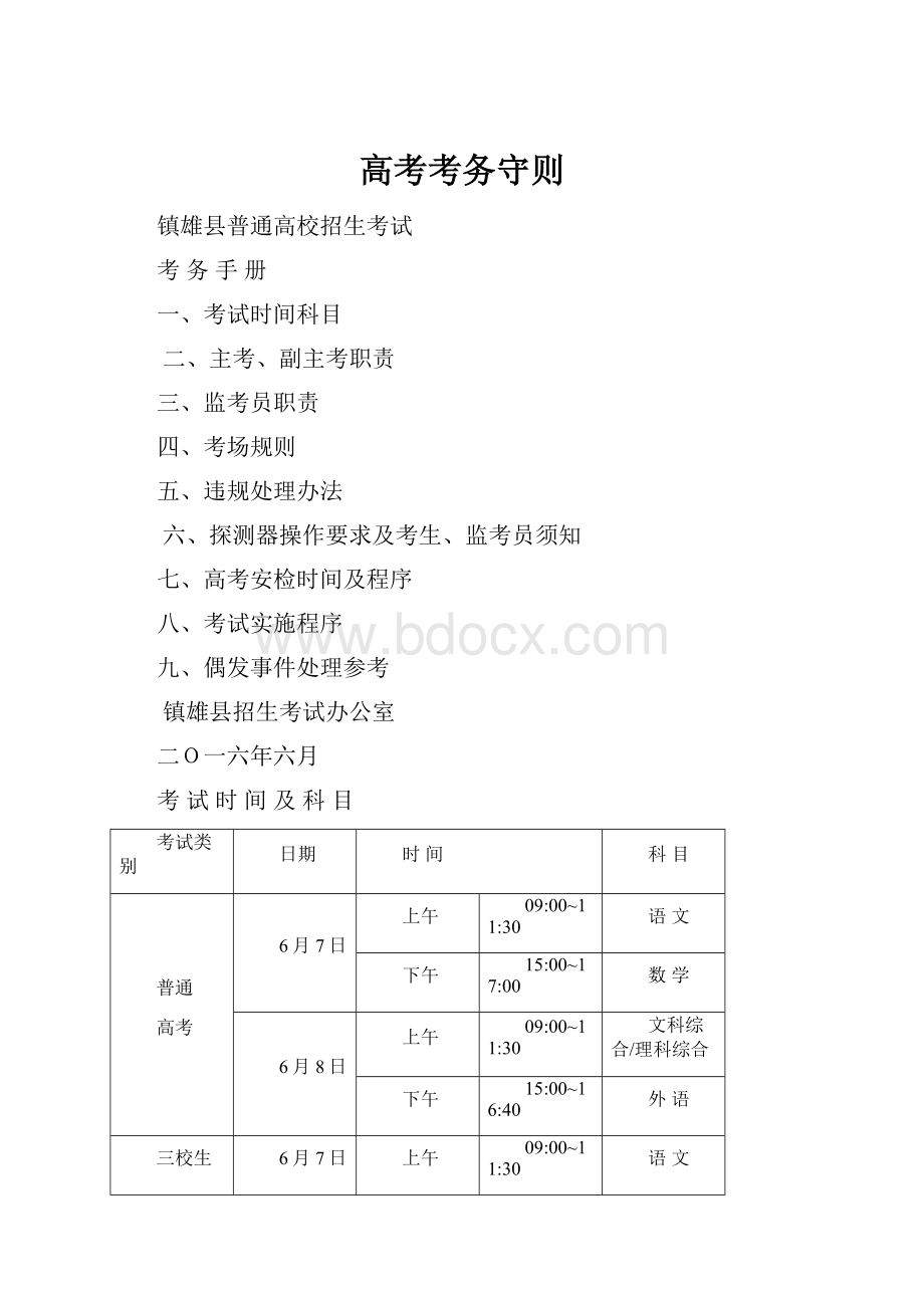 高考考务守则Word文档下载推荐.docx