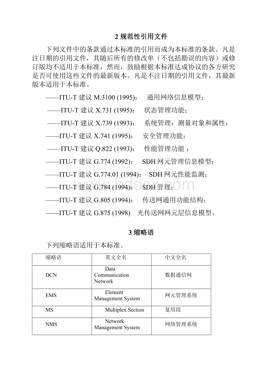 中国联通传输网综合网络管理系统技术规范第一分册总册联通.docx_第3页