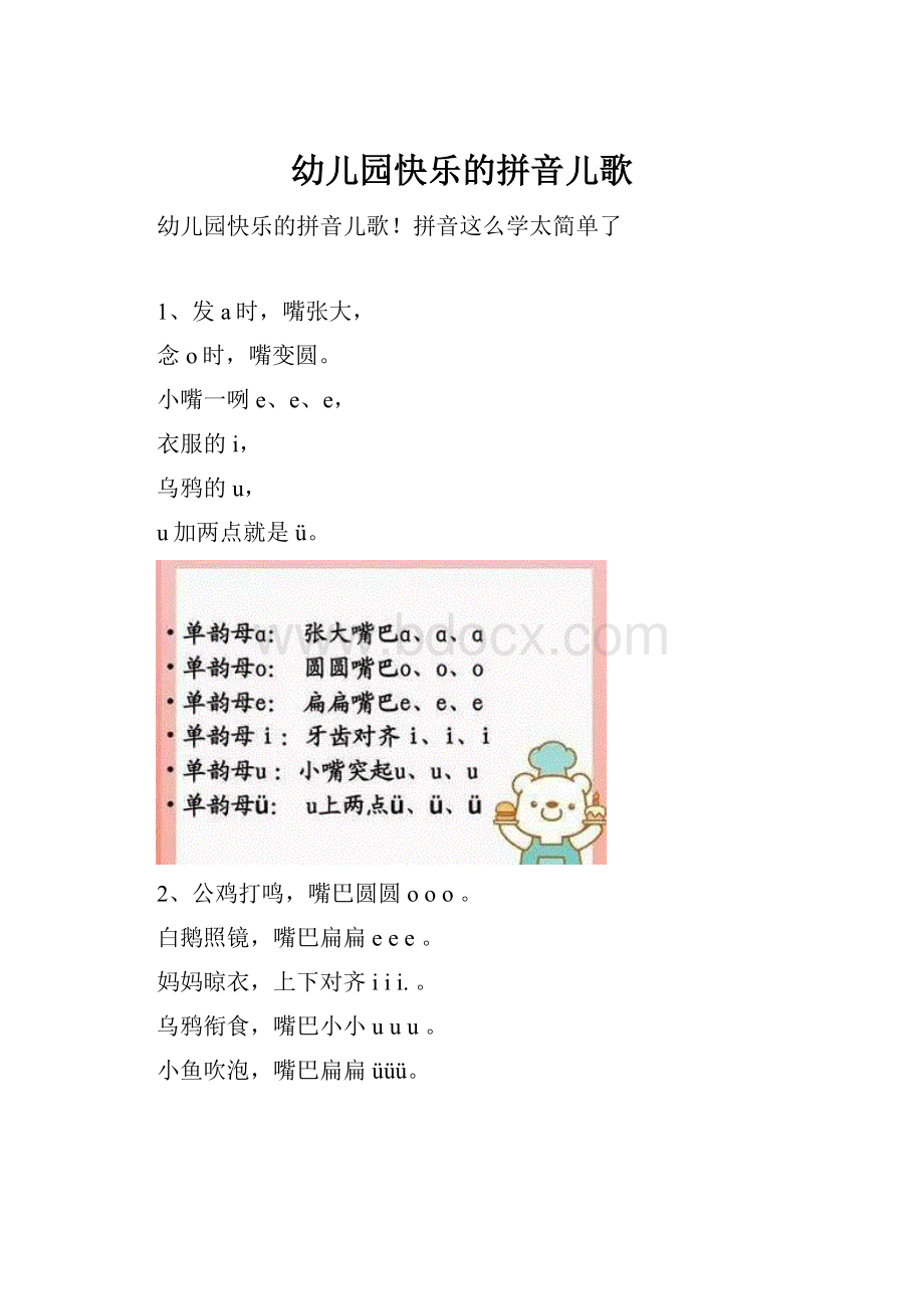 幼儿园快乐的拼音儿歌Word格式文档下载.docx