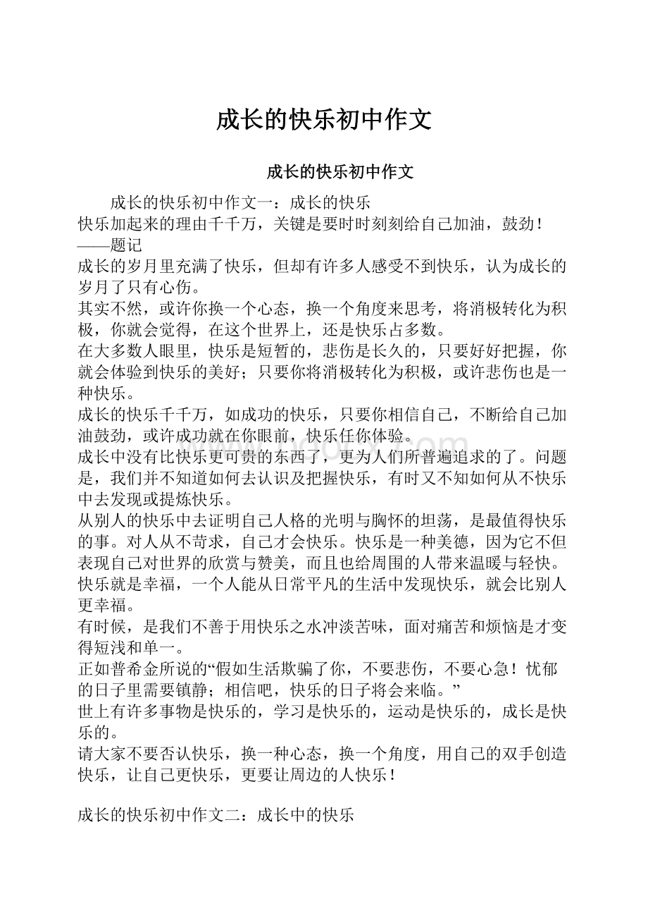 成长的快乐初中作文文档格式.docx_第1页