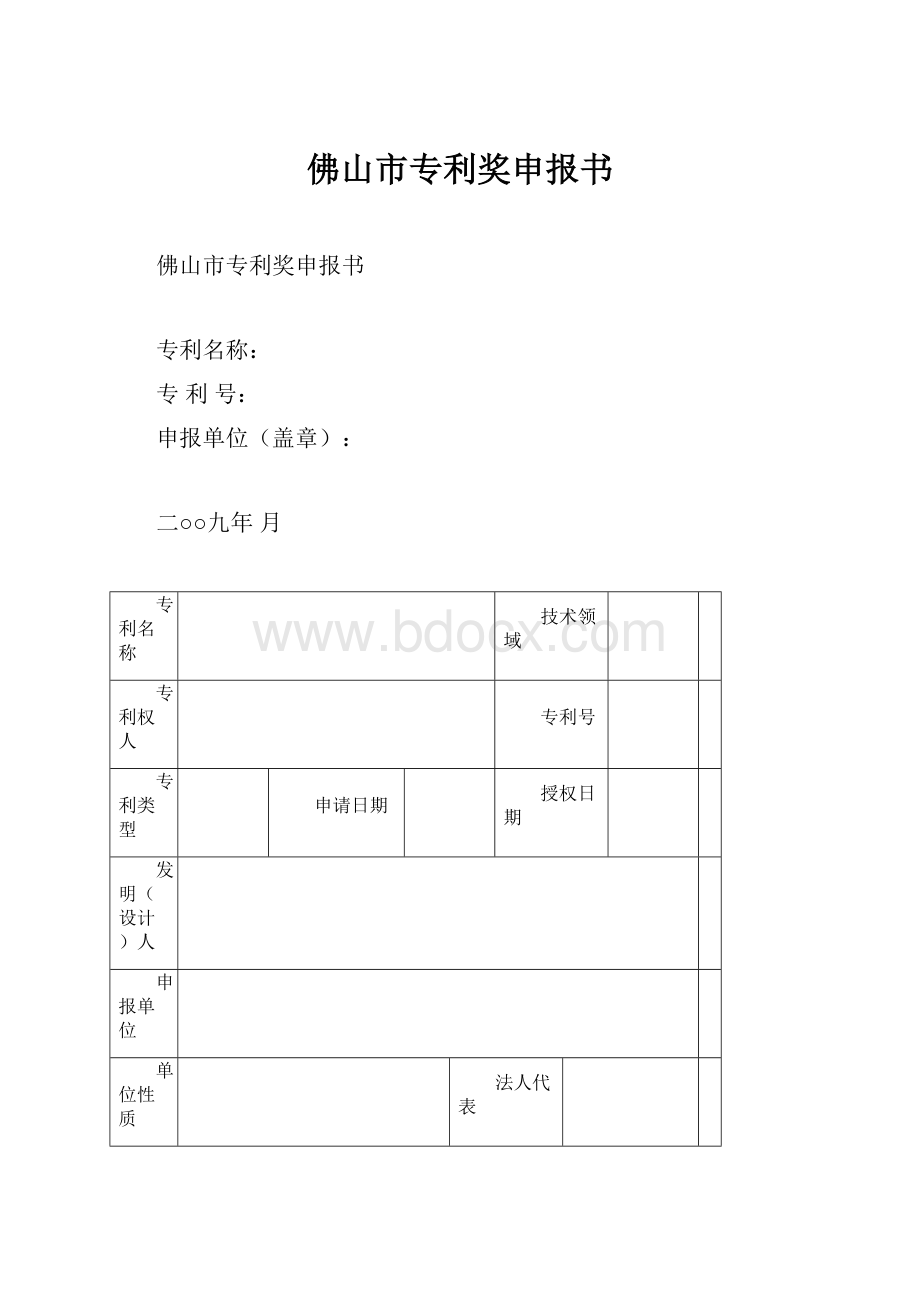 佛山市专利奖申报书.docx_第1页