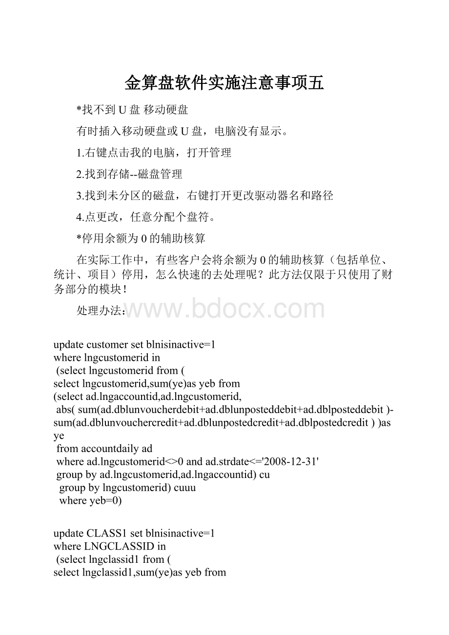 金算盘软件实施注意事项五.docx