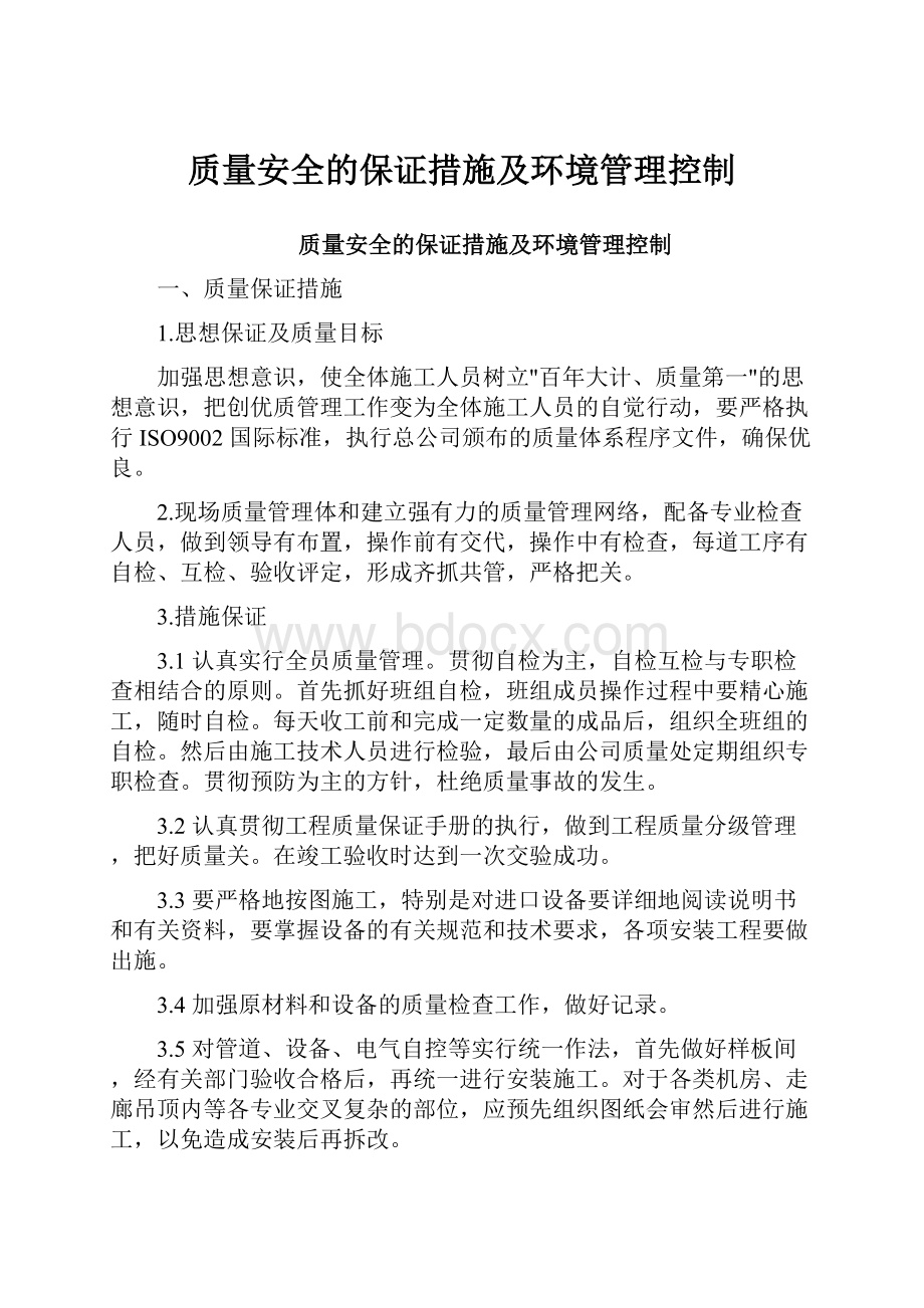 质量安全的保证措施及环境管理控制Word格式文档下载.docx