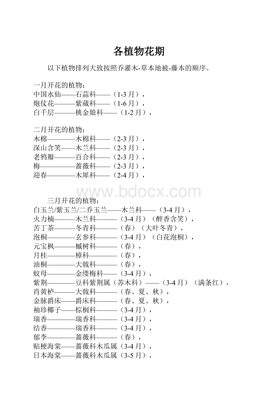 各植物花期.docx_第1页