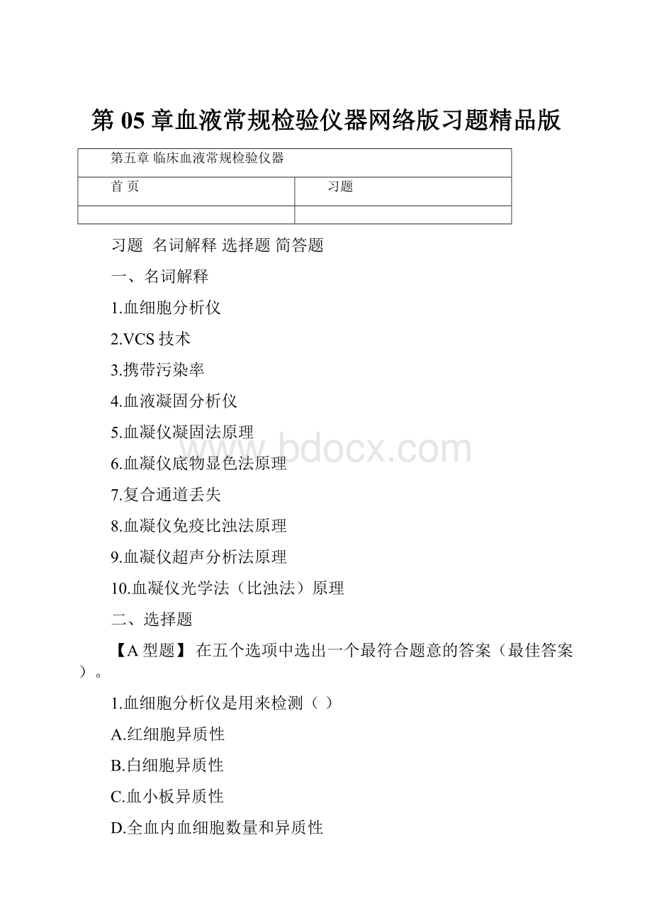 第05章血液常规检验仪器网络版习题精品版文档格式.docx