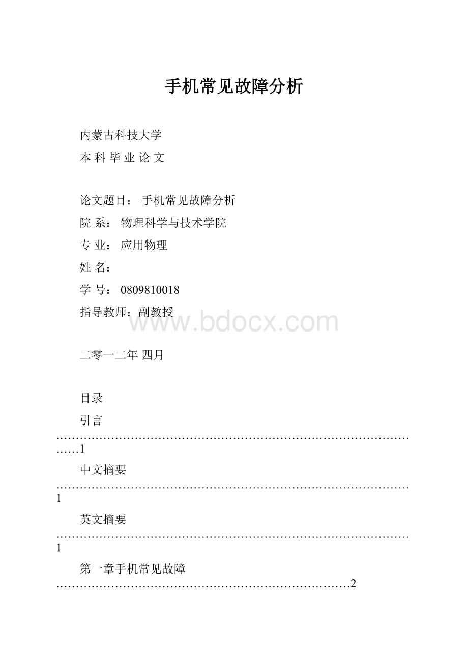 手机常见故障分析Word文档下载推荐.docx