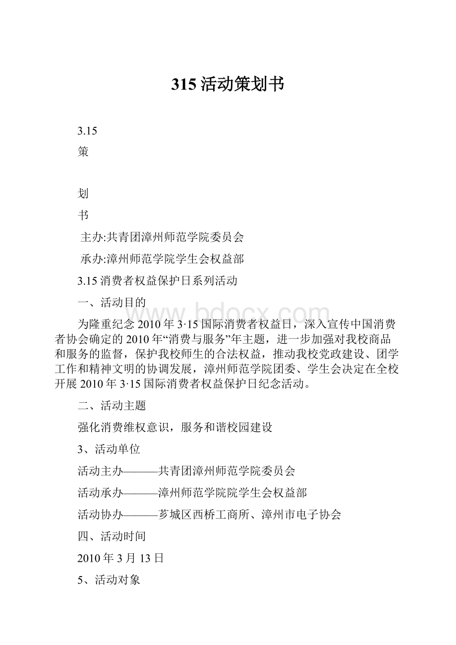 315活动策划书Word格式.docx