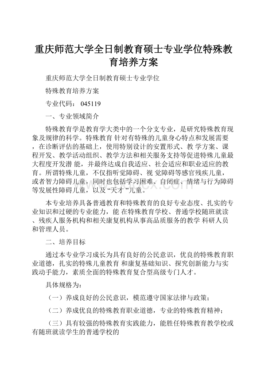 重庆师范大学全日制教育硕士专业学位特殊教育培养方案Word格式.docx_第1页